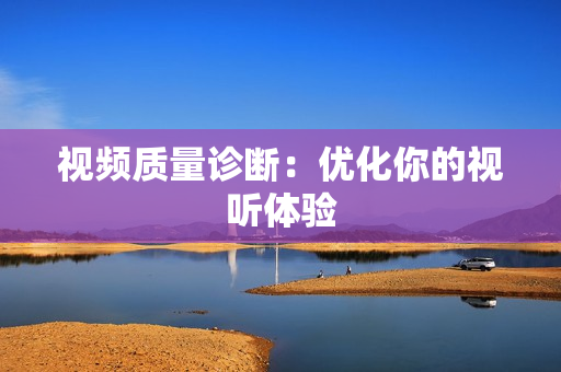 視頻質量診斷：優化你的視聽體驗