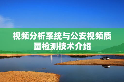 視頻分析系統與公安視頻質量檢測技術介紹