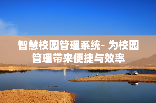 智慧校園管理系統- 為校園管理帶來便捷與效率