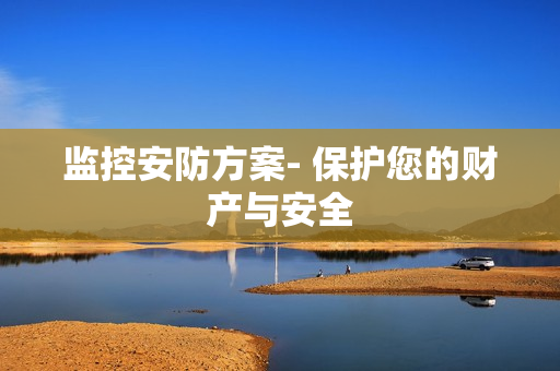 監控安防方案- 保護您的財產與安全