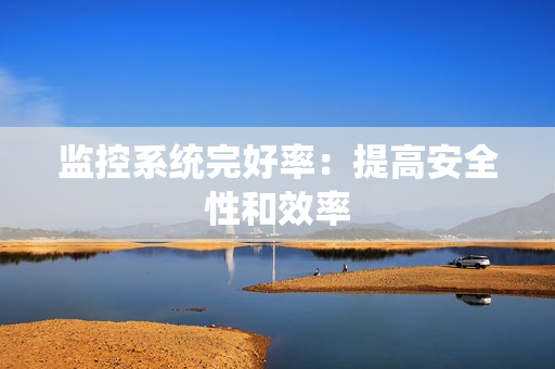 監控系統完好率：提高安全性和效率