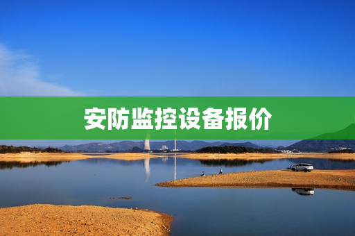 安防監控設備報價