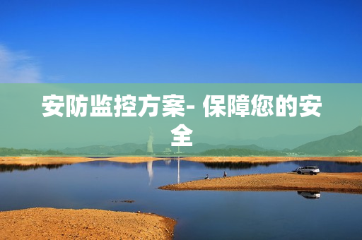 安防監控方案- 保障您的安全