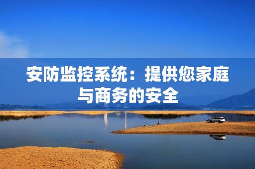 安防監控系統：提供您家庭與商務的安全