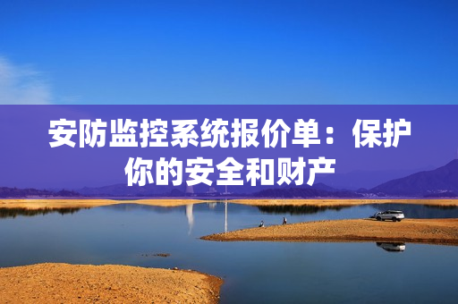 安防監(jiān)控系統(tǒng)報價單：保護你的安全和財產