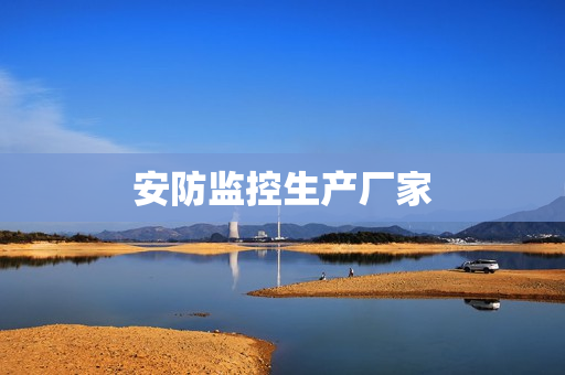安防監控生產廠家