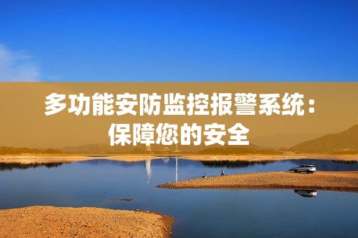 多功能安防監控報警系統：保障您的安全