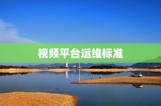 視頻平臺運(yùn)維標(biāo)準(zhǔn)