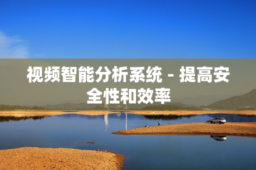 視頻智能分析系統 - 提高安全性和效率