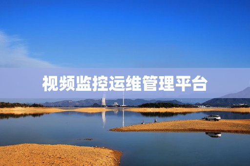 視頻監控運維管理平臺