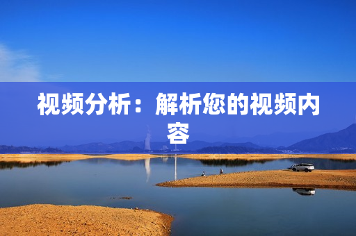 視頻分析：解析您的視頻內(nèi)容