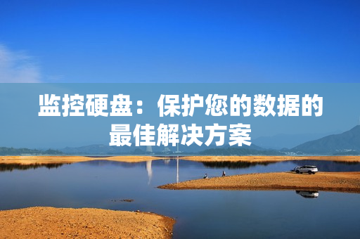 監(jiān)控硬盤：保護您的數(shù)據(jù)的最佳解決方案