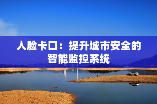 人臉卡口：提升城市安全的智能監控系統