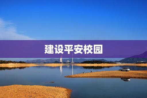 建設(shè)平安校園
