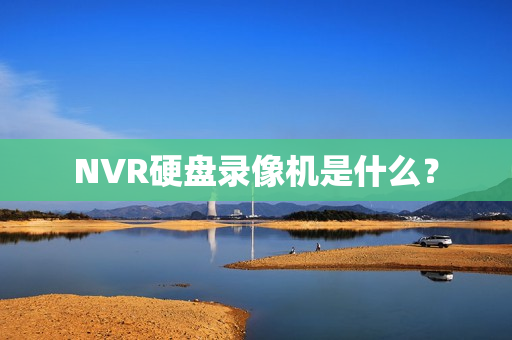 NVR硬盤錄像機是什么？