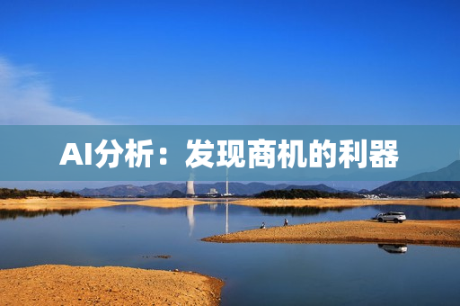 AI分析：發現商機的利器