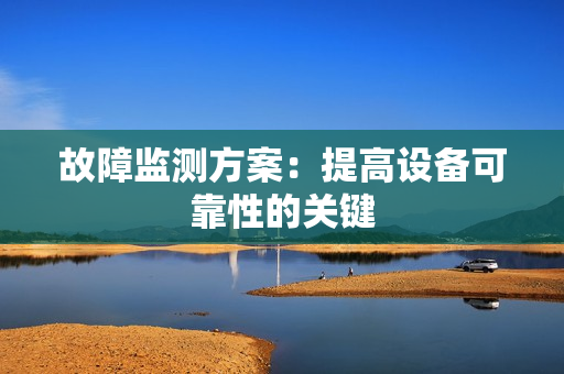 故障監測方案：提高設備可靠性的關鍵