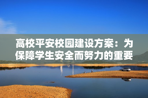 高校平安校園建設方案：為保障學生安全而努力的重要舉措