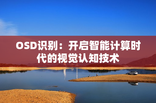 OSD識別：開啟智能計算時代的視覺認知技術
