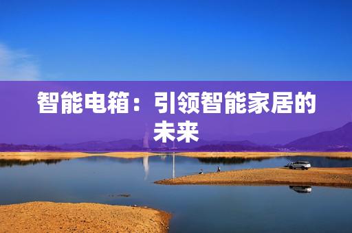 智能電箱：引領智能家居的未來