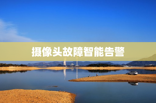 攝像頭故障智能告警