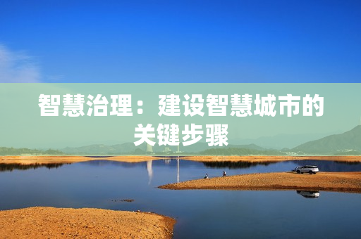 智慧治理：建設智慧城市的關鍵步驟