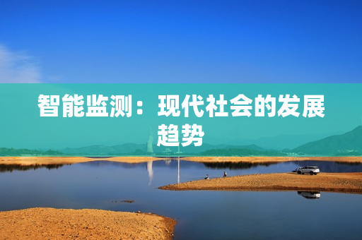 智能監測：現代社會的發展趨勢
