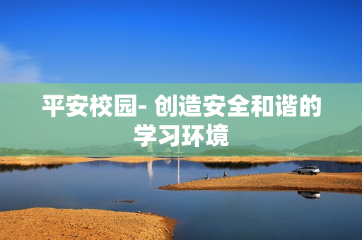 平安校園- 創造安全和諧的學習環境