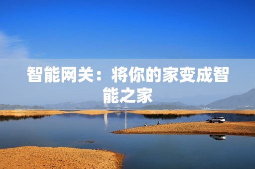 智能網關：將你的家變成智能之家