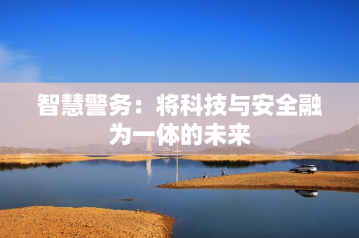 智慧警務：將科技與安全融為一體的未來