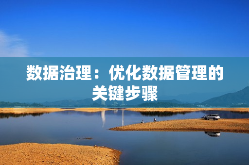 數據治理：優化數據管理的關鍵步驟