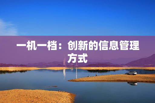 一機(jī)一檔：創(chuàng)新的信息管理方式