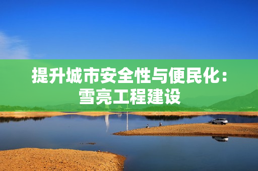 提升城市安全性與便民化：雪亮工程建設