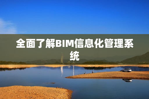全面了解BIM信息化管理系統