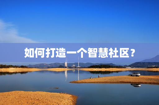 如何打造一個智慧社區？