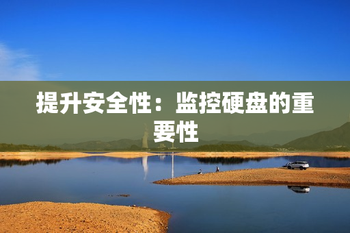 提升安全性：監控硬盤的重要性
