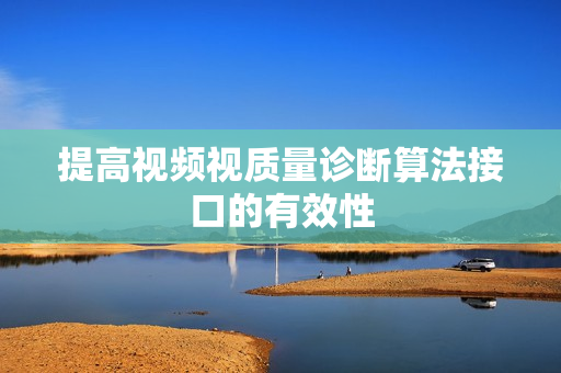 提高視頻視質量診斷算法接口的有效性
