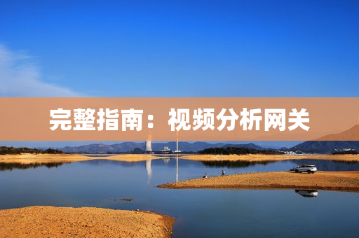 完整指南：視頻分析網關