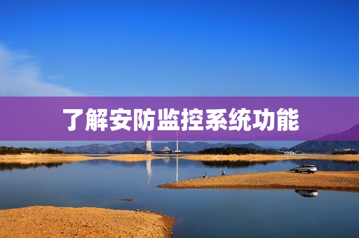 了解安防監(jiān)控系統(tǒng)功能