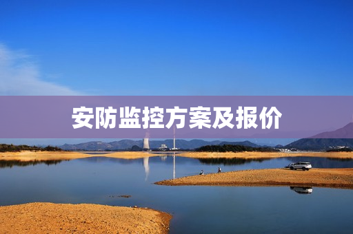 安防監控方案及報價