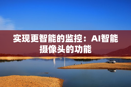 實現更智能的監控：AI智能攝像頭的功能