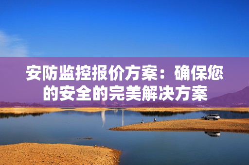 安防監控報價方案：確保您的安全的完美解決方案