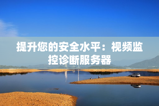 提升您的安全水平：視頻監(jiān)控診斷服務(wù)器