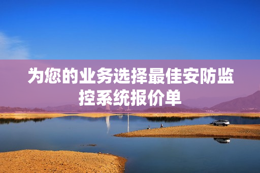 為您的業務選擇最佳安防監控系統報價單