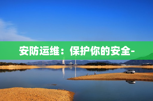 安防運維：保護你的安全-