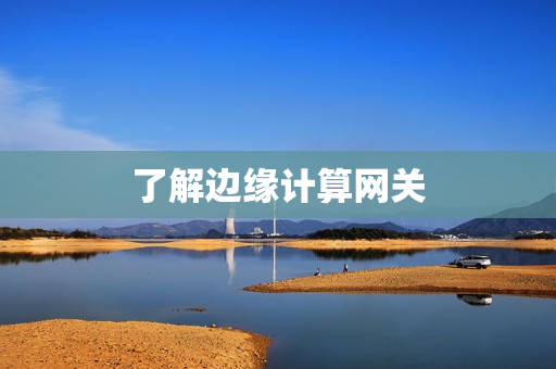 了解邊緣計算網關