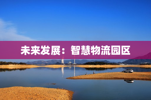 未來發展：智慧物流園區