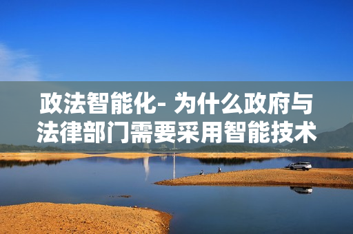 政法智能化- 為什么政府與法律部門需要采用智能技術？