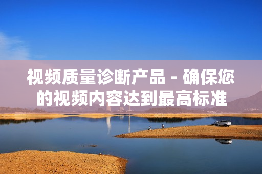 視頻質量診斷產品 - 確保您的視頻內容達到最高標準