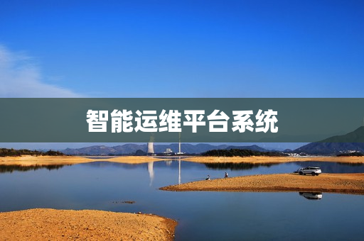 智能運維平臺系統(tǒng)